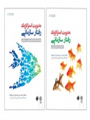 کتاب مدیریت استراتژیک رفتار سازمانی دو جلدی