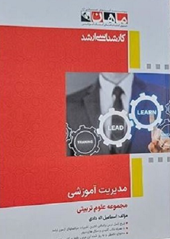 کتاب مدیریت آموزشی مجموعه علوم تربیتی ارشد