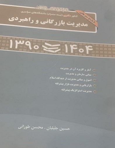 کتاب مجموعه سوالات کنکور نیمه متمرکز دکتری سراسری مدیریت بازرگانی و راهبردی 90 تا 1404