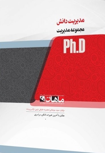 کتاب مدیریت دانش مجموعه مدیریت دکتری