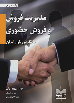 کتاب مدیریت فروش و فروش حضوری با نگرش بازار ایران