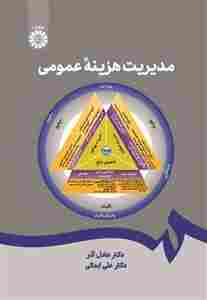 کتاب مدیریت هزینه عمومی کد2645
