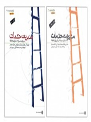 کتاب مدیریت خدمات دو جلدی@@@