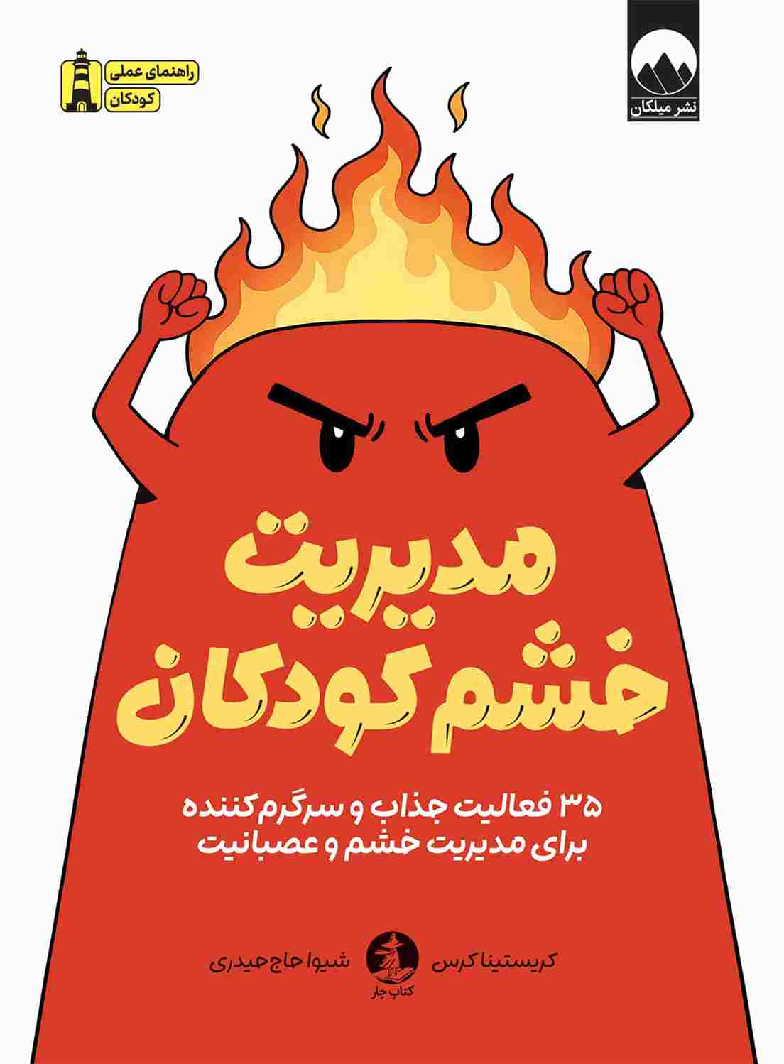 کتاب مدیریت خشم کودکان