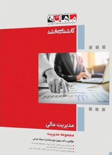 کتاب مدیریت مالی از مجموعه مدیریت ارشد