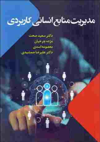کتاب مدیریت منابع انسانی کاربردی