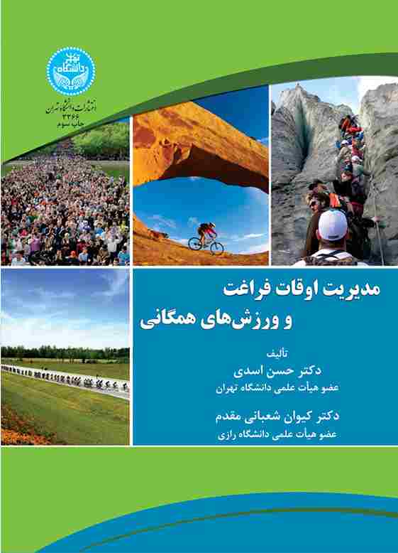 کتاب مدیریت اوقات فراغت و ورزش های همگانی