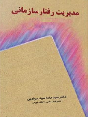 کتاب مدیریت رفتار سازمانی