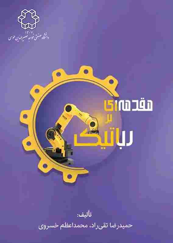 کتاب مقدمه ای بر رباتیک