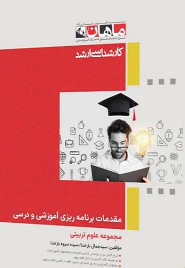 کتاب مقدمات برنامه ریزی آموزشی و درسی علوم تربیتی