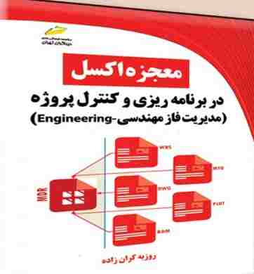 کتاب معجزه اکسل در برنامه ریزی و کنترل پروژه مدیریت فاز مهندسی Engineering