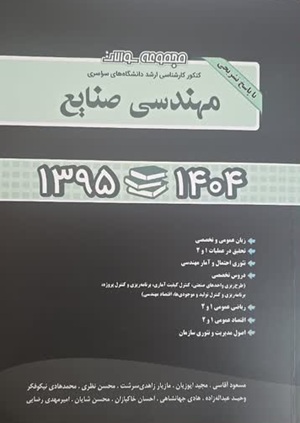 کتاب مجموعه سوالات کنکور ارشد مهندسی صنایع سال 95 تا 1404