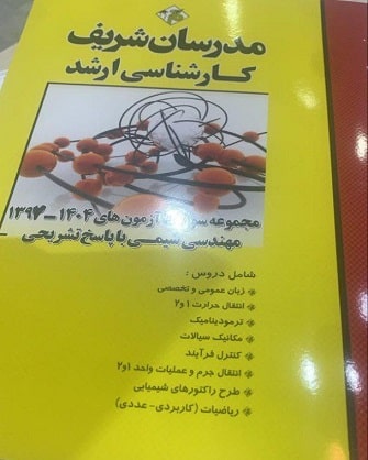 کتاب مجموعه سوالات آزمون های مهندسی شیمی ارشد 1397 تا 1404 مدرسان شریف