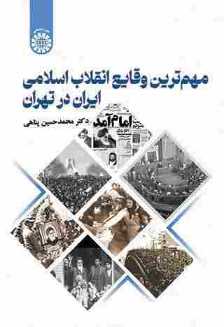 کتاب مهم ترین وقایع انقلاب اسلامی ایران در تهران کد2666