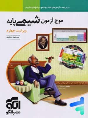کتاب موج آزمون شیمی پایه ویراست چهارم