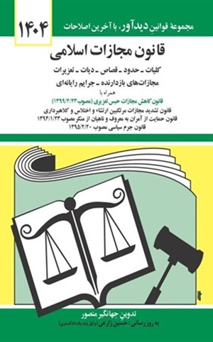 کتاب قانون مجازات اسلامی