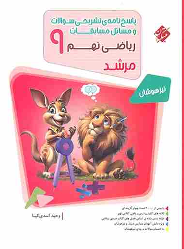 کتاب پاسخ نامه تشریحی سوالات و مسائل مسابقات ریاضی نهم مرشد مبتکران