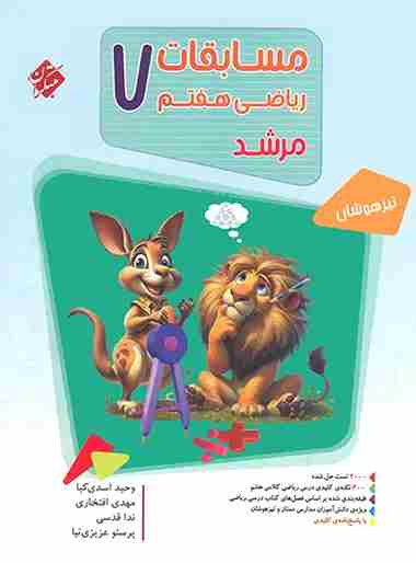 کتاب ریاضی هفتم مرشد تیزهوشان سوال مبتکران