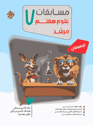 کتاب بانک سوال علوم هفتم مرشد مبتکران