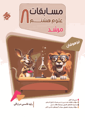 کتاب مسابقات علوم هشتم مرشد تیزهوشان مبتکران