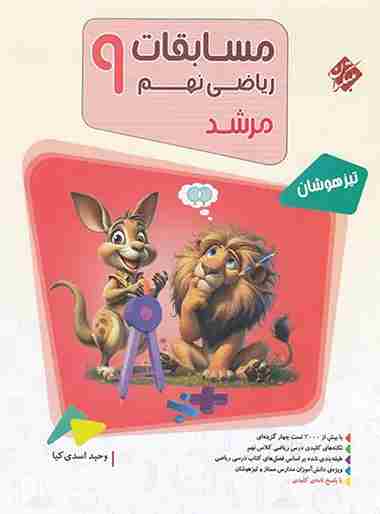 کتاب ریاضی نهم مرشد تیزهوشان جلد اول سوال مبتکران