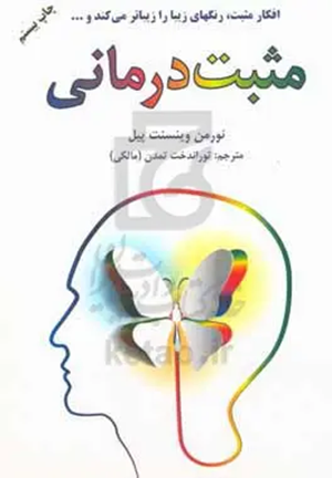 کتاب مثبت درمانی