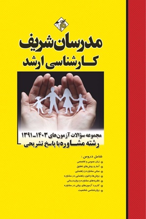 کتاب مجموعه سوالات ارشد رشته مشاوره آزمون های 1391-1403