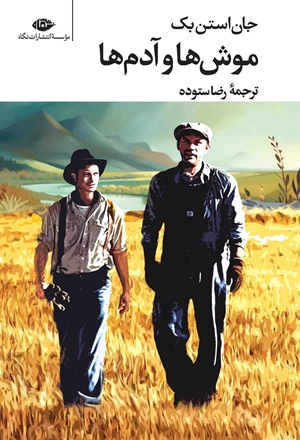 کتاب موش ها و آدم ها
