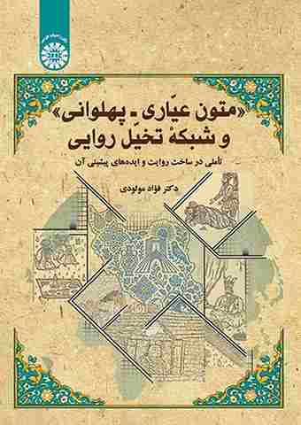 کتاب متون عیاری پهلوانی و شبکه تخیل روایی
