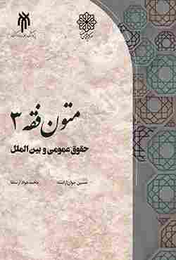 کتاب متون فقه 3
