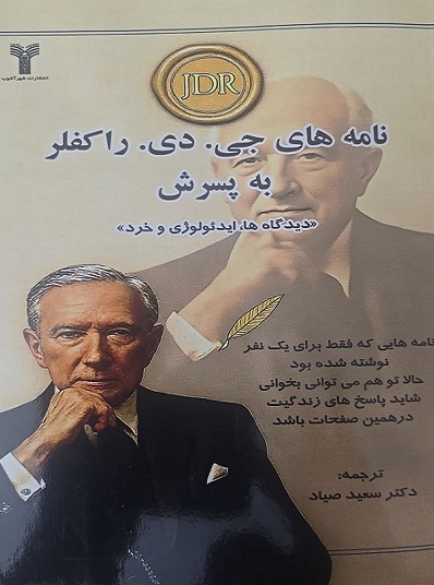 کتاب نامه های جی دی راکفلر به پسرش شهرآشوب