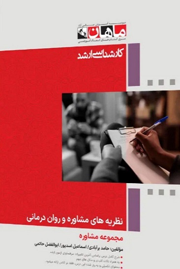 کتاب نظریه های مشاوره و روان درمانی مجموعه روانشناسی