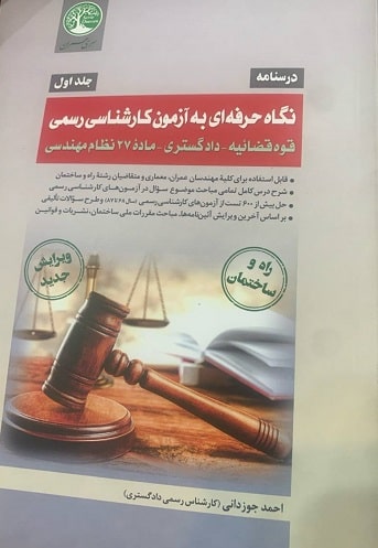 کتاب نگاه حرفه ای به آزمون کارشناسی رسمی قوه قضائیه دادگستری جلد اول ویرایش جدید