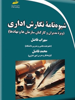 کتاب شیوه نامه نگارش اداری