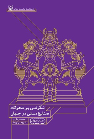 کتاب نگرشی بر تحولات صنایع دستی در جهان