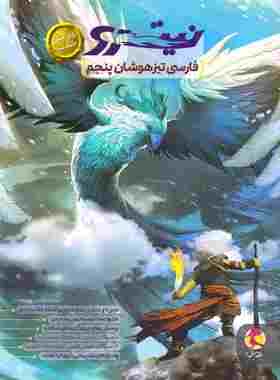 کتاب فارسی تیزهوشان پنجم نیترو