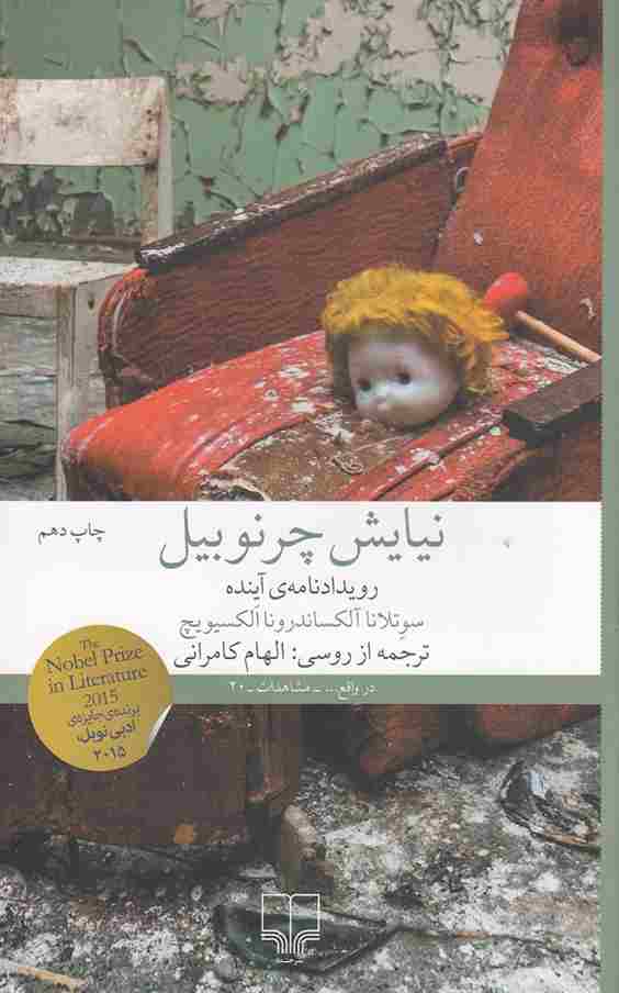 کتاب نیایش چرنوبیل رویدادنامه آینده