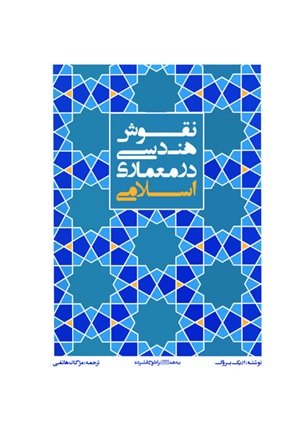 کتاب نقوش هندسی در معماری اسلامی