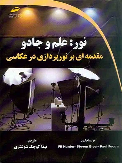 کتاب نور علم و جادو مقدمه ای بر نورپردازی در عکاسی دیباگران تهران