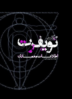 کتاب اطلاعات معماری نویفرت