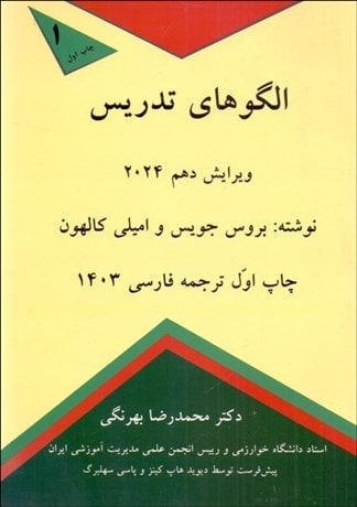کتاب الگوهای تدریس 2024