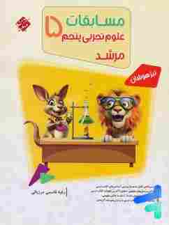 کتاب علوم پنجم ابتدایی مرشد مبتکران