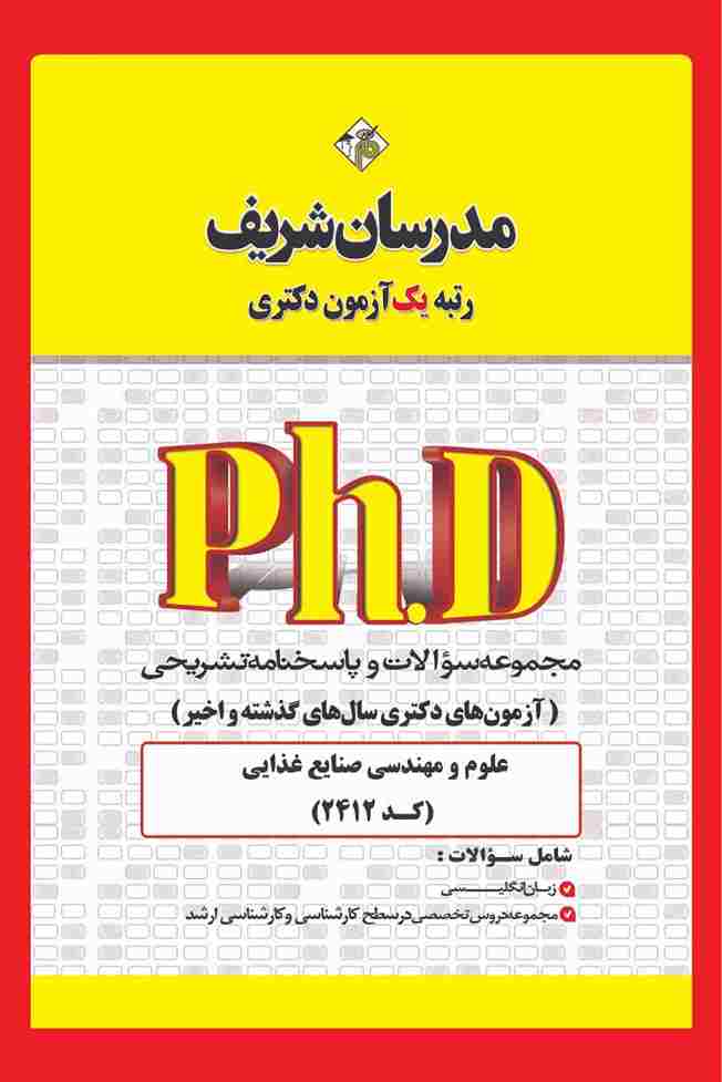 کتاب مجموعه سوالات دکتری علوم و مهندسی صنایع غذایی سال 1400 تا 1405 کد 2412
