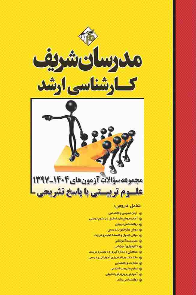 کتاب مجموعه سوالات ارشد علوم تربیتی 1397 تا 1404
