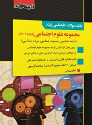 کتاب بانک سوالات کارشناسی ارشد مجموعه علوم اجتماعی 85 تا 1404