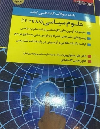 کتاب بانک سوالات کارشناسی ارشد علوم سیاسی 88 تا 1404