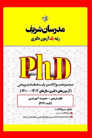 کتاب مجموعه سوالات دکتری علوم تربیتی مدیریت آموزشی کد2141 سال 1400 تا 1404