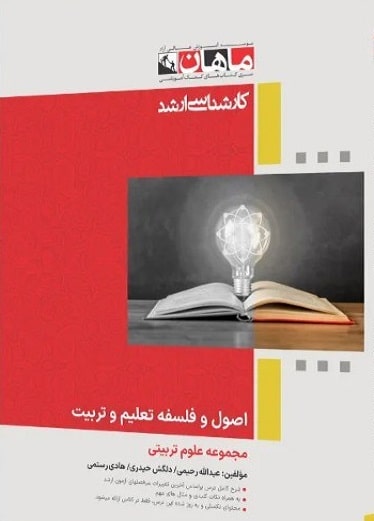 کتاب اصول و فلسفه تعلیم و تربیت 1 ارشد