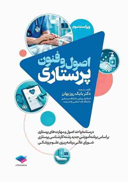 کتاب اصول و فنون پرستاری