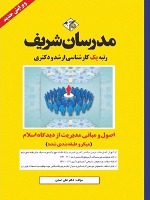 کتاب اصول و مبانی مدیریت از دیدگاه اسلام میکرو ارشد و دکتری